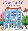 どなたでもどうぞ! バレンタインさんのホテルのおはなし/サム・シャーランド/ふくもとゆきこ【3000円以上送料無料】