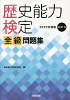 歴史能力検定全級問題集 第41回(2022年実施)／歴史能力検定協会【3000円以上送料無料】