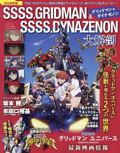 SSSS.GRIDMAN & SSSS.DYNAZENON大解剖 完全保存版 グリッドマンユニバース 怪獣が現れる2つの世界【3000円以上送料無料】