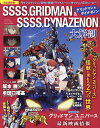 SSSS.GRIDMAN & SSSS.DYNAZENON大解剖 完全保存版 「グリッドマンユニバース」怪獣が現れる2つの世界【3000円以上送料無料】