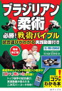 ブラジリアン柔術必勝!戦術バイブル 試合運びがわかる実践動画付き/早川光由/芝本幸司【3000円以上送料無料】