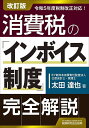 消費税の「インボイス制度」完全解説/太田達也【3000円以上送料無料】