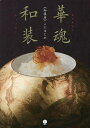 華魂和装 《御膳房》ことはじめ/徐耀華/レシピ【3000円以上送料無料】