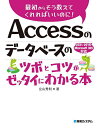 Accessのデータベースのツボとコツがゼッタイにわかる本／立山秀利【3000円以上送料無料】