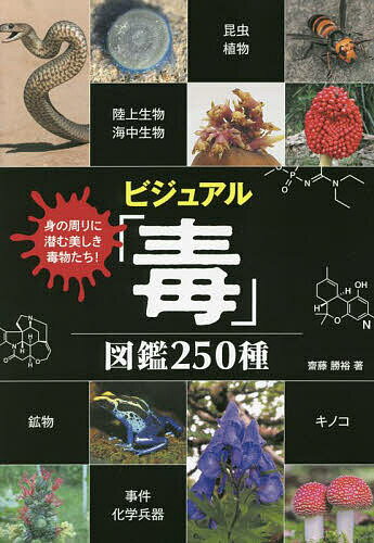 【3千円以上送料無料】ビジュアル「毒」図鑑250種 身の周りに潜む美しき毒物たち!／齋藤勝裕