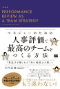 マネジャーのための人事評価で最高のチームをつくる方法 「査定する場」から「共に成長する場」へ/川内正直【3000円以上送料無料】