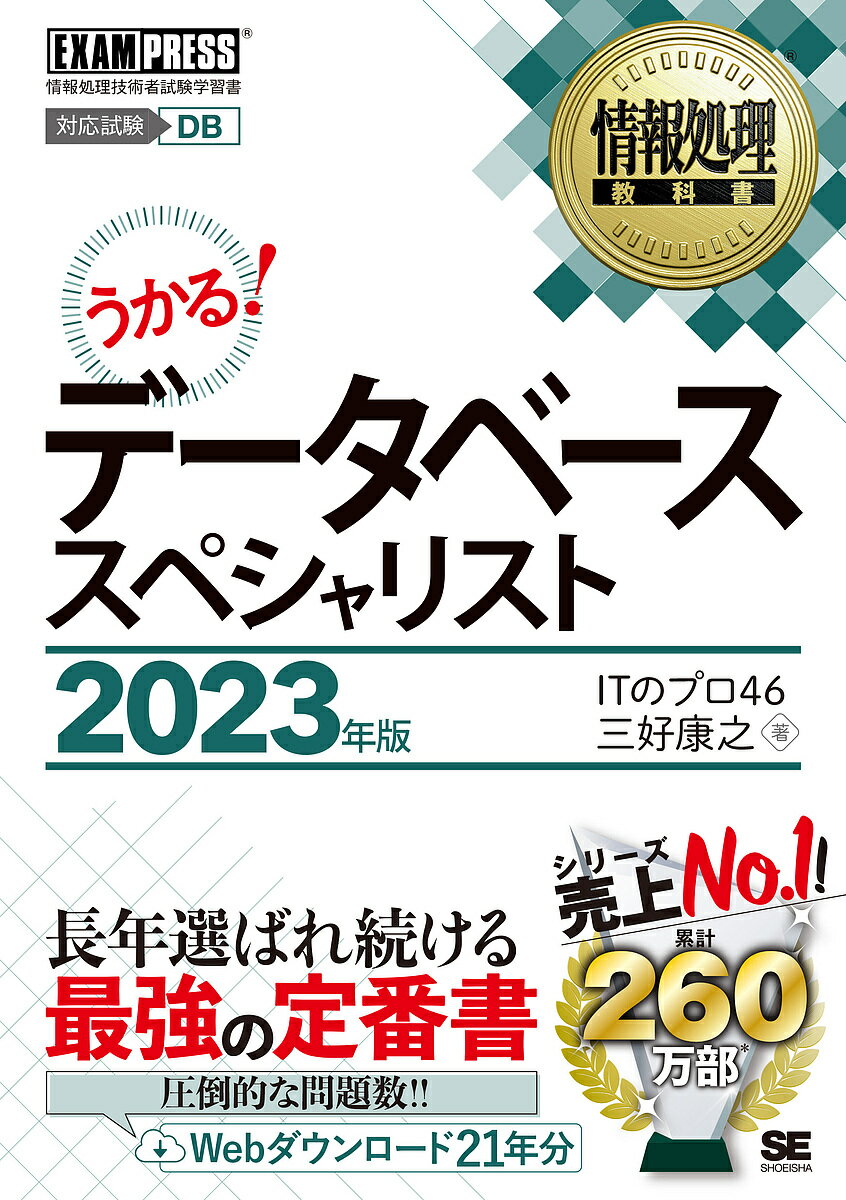 データベーススペシャリスト 対応試験DB 2023年版／ITのプロ46／三好康之【3000円以上送料 ...