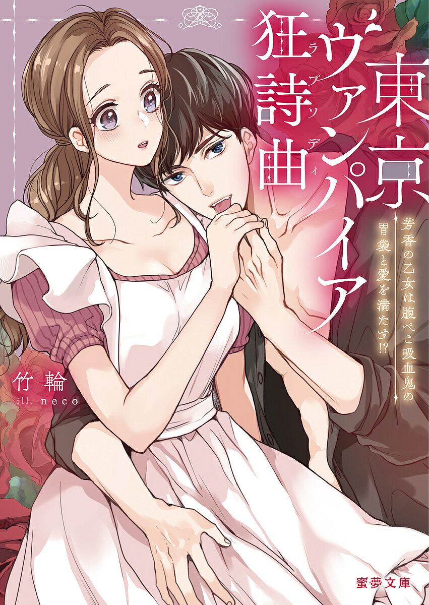 東京ヴァンパイア狂詩曲(ラプソディ) 芳香の乙女は腹ぺこ吸血鬼の胃袋と愛を満たす!?/竹輪【3000円以上送料無料】