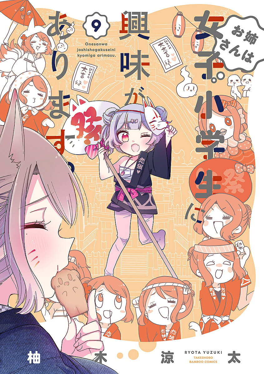 Other - 【3千円以上送料無料】お姉さんは女子小学生に興味があります 9