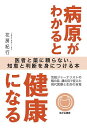 病原がわかると健康になる 医者と薬に頼らない、知恵と判断を身につける本/花房紀行【3000円以上送料無料】