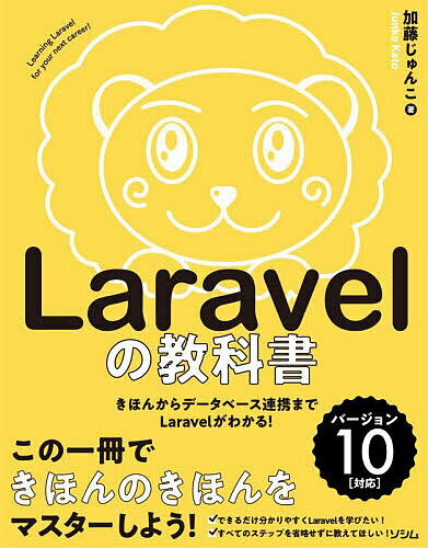 Laravelの教科書 きほんからデータベース連携までLaravelがわかる!／加藤じゅんこ【3000円以上送料無料】