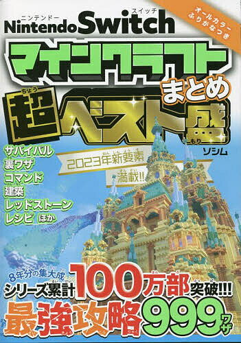 Nintendo Switchマインクラフトまとめ超ベスト盛／ProjectKK【3000円以上送料無料】