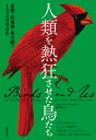 人類を熱狂させた鳥たち 食欲・収集欲・探究欲の1万2000年/ティム・バークヘッド/黒沢令子【3000円以上送料無料】