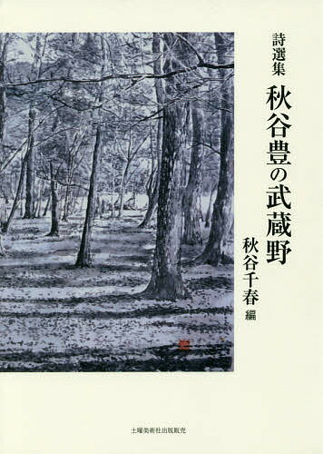 秋谷豊の武蔵野 詩選集／秋谷豊／秋谷千春【3000円以上送料無料】