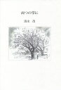 両(ふた)つの掌に 詩集/清水茂【3000円以上送料無料】