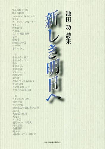 新しき明日へ 池田功詩集／池田功【3000円以上送料無料】