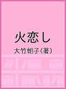 火恋し 句集/大竹朝子【3000円以上送料無料】