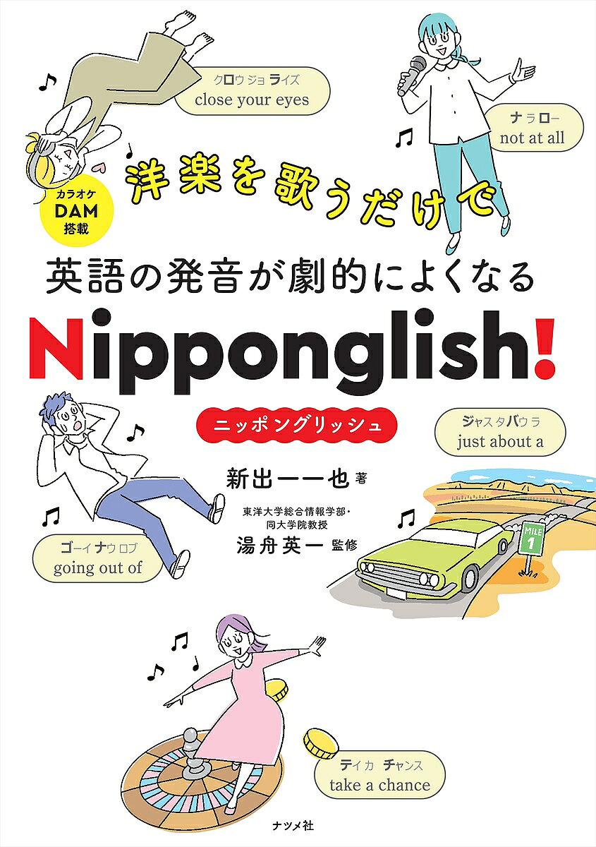 ※商品画像はイメージや仮デザインが含まれている場合があります。帯の有無など実際と異なる場合があります。著者新出一一也(著) 湯舟英一(監修)出版社ナツメ社発売日2023年04月ISBN9784816373442ページ数143Pキーワードようがくおうたうだけでえいごの ヨウガクオウタウダケデエイゴノ にいで いいや ゆぶね えいい ニイデ イイヤ ユブネ エイイ9784816373442内容紹介■あなたは、英語でコーヒーを注文できますか？そんなのカンタンでしょ？と思ったかもしれませんが、コーヒーを注文したらコーラが出てきた、という失敗談は意外と多いんです。実は著者もその一人。なぜなら、日本語を話して育った日本人には、英語の発音を習得するのに大きな壁があるから。それが、本書でも紹介する・言語の壁・年齢の壁です。■誰でもネイティブライクな英語を発音できるNipponglish（ニッポングリッシュ）私たちが慣れ親しんだカタカナをベースに、学術的理論と科学データに基づき、英語の発音を「見える化」した発音メソッド、それがNipponglish。会話や歌の中で「短縮」「連結」「同化」「省略」される単語の発音を、適切なカタカナに置き換えているので、一目見ただけで英語の発音が直感的にわかります。だから、好きな曲を聞いて、楽しんで歌うだけで、誰でも簡単にネイティブライクな英語の発音に近づけるのです。■音声変化のルールごとに、単語例や曲を紹介本書では、「破裂音」「音の連結」「融合同化」「nt同化」「悪魔のT」「短縮形」の順で、音声変化のしくみを解説。また、その変化が起こる単語の例、実際にYoutubeでNipponglishのカナを見ながら聞ける、曲の該当部分を紹介しています。発音にはバリエーションがあるので、いろんなアーティストの発音を聞き比べることで、聞く力はもちろん、発音する力も大幅にアップします。本書でNipponglishを理解したら、ぜひカラオケボックスにも足を運んでみてください。カラオケ機種の「LIVE DAM」には、Nipponglishバージョンの歌詞テロップがついた英語曲が、1000曲以上も搭載されています。「歌うま」「発音うま」も、夢ではありませんよ。※本データはこの商品が発売された時点の情報です。目次第1章 あっという間にネイティブの発音！Nipponglishって何？/第2章 まずは1曲まるごと歌ってみよう/第3章 破裂音/第4章 音の連結1/第5章 音の連結2/第6章 融合同化/第7章 nt同化/第8章 悪魔のT1/第9章 悪魔のT2/第10章 短縮形/巻末付録