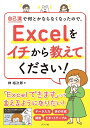 自己流で何とかならなくなったので、Excelをイチから教えてください!/榊裕次郎【3000円以上送料無料】