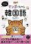 今日からはじめる!マンガでわかる韓国語／秋山卓澄／simico【3000円以上送料無料】