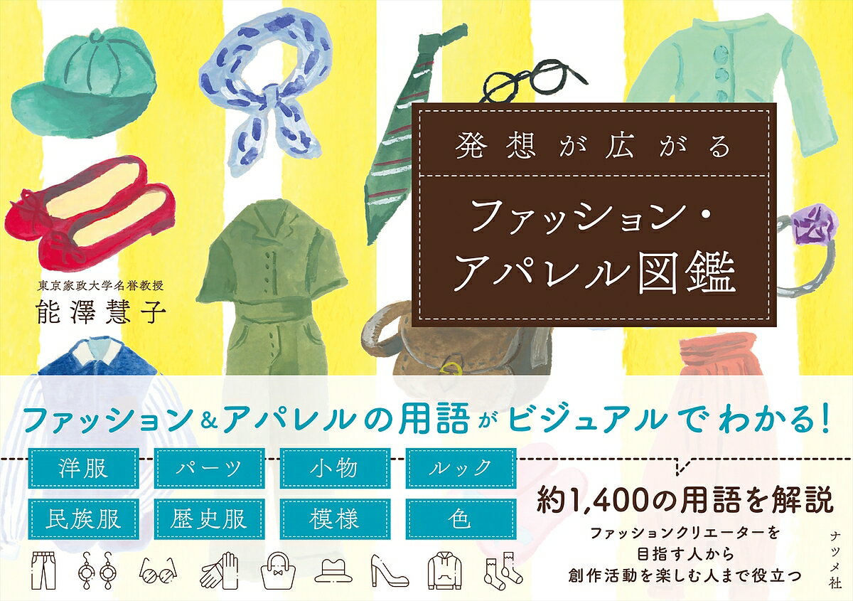 発想が広がるファッション・アパレル図鑑／能澤慧子【3000円以上送料無料】