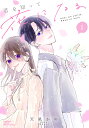 君を知って花になる 1【3000円以上送料無料】