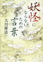 妖怪にならないための言葉 書き下ろし箴言集 新装版/大川隆法【3000円以上送料無料】