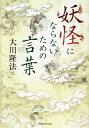 妖怪にならないための言葉 書き下ろし箴言集 新装版／大川隆法【3000円以上送料無料】