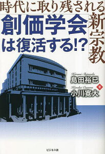 創価学会は復活する!? 時代に取り残される新宗教/島田裕巳/小川寛大【3000円以上送料無料】