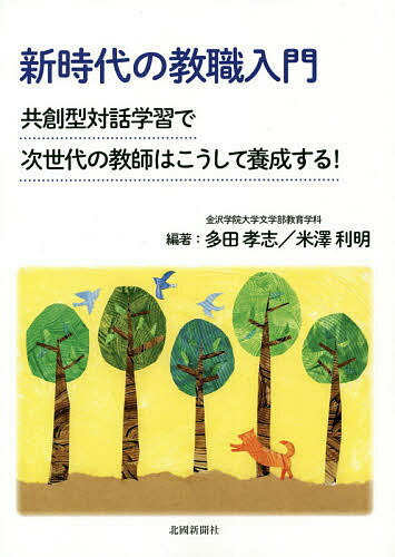 新時代の教職入門 共創型対話学習で次世代の教師はこうして養成する!／多田孝志／米澤利明【3000円以上送料無料】