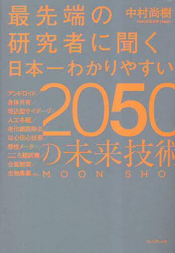 最先端の研究者に聞く日本一わかりやすい2050の未来技術 MOON SHOT／中村尚樹【3000円以上送料無料】