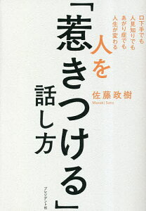 人を「惹きつける」話し方 口下手でも人見知りでもあがり症でも人生が変わる/佐藤政樹【3000円以上送料無料】
