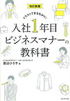 入社1年目ビジネスマナーの教科書 イラストでまるわかり!／西出ひろ子【3000円以上送料無料】