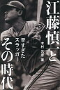 江藤慎一とその時代 早すぎたスラッガー／木村元彦