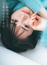 山崎怜奈の言葉のおすそわけ/山崎怜奈【3000円以上送料無料】