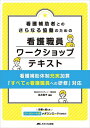 看護補助者とのさらなる協働のための看護職員ワークショップテキスト 看護補助体制充実加算「すべての看護職員への研修」対応/永井則子【3000円以上送料無料】