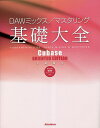 DAWミックス/マスタリング基礎大全/大鶴暢彦【3000円以上送料無料】