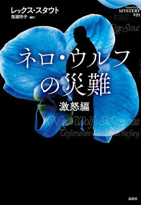 ネロ・ウルフの災難 激怒編/レックス・スタウト/鬼頭玲子【3000円以上送料無料】