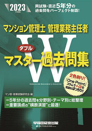 マンション管理士管理業務主任者Wマスター過去問集 2023年度版/マン管・管業試験研究会【3000円以上送料無料】