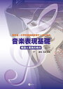 保育者・小学校教諭を目指す人のための音楽表現基礎 理論と実践の統合/松本岳志【3000円以上送料無料】