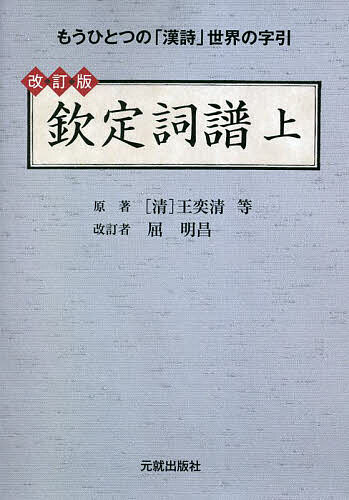 【3千円以上送料無料】欽定詞譜 もうひとつの「漢詩」世界の字引 上／王奕清