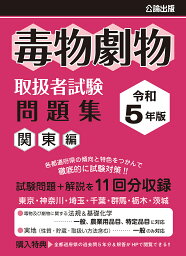 毒物劇物取扱者試験問題集 令和5年版関東編【3000円以上送料無料】