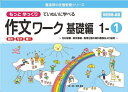 もっとゆっくりていねいに学べる作文ワーク 読む・写す・書く 基礎編1-1 光村図書・東京書籍・教育出版の教科書教材より抜粋／原田善造【3000円以上送料無料】