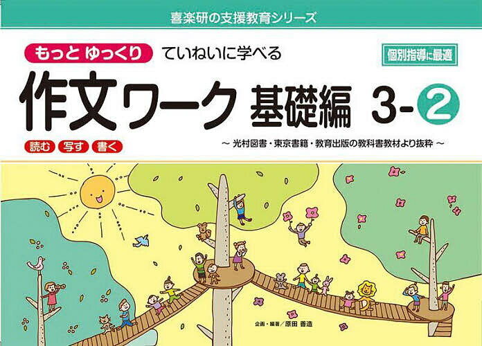もっとゆっくりていねいに学べる作文ワーク 読む・写す・書く 基礎編3-2 光村図書・東京書籍・教育出版の教科書教材より抜粋／原田善造【3000円以上送料無料】