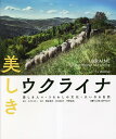 美しきウクライナ 愛しき人々・うるわしの文化・大いなる自然/ウクライナー/岡本朋子/平野高志【3000円以上送料無料】