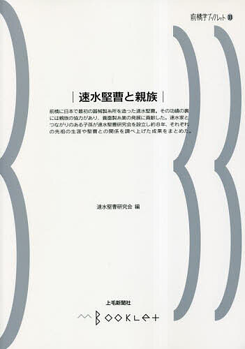 速水堅曹と親族／速水堅曹研究会【3000円以上送料無料】