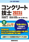 コンクリート技士 2023年版／長瀧重義／篠田佳男／松田敦夫【3000円以上送料無料】