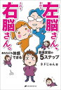 左脳さん 右脳さん。 あなたにも体感できる意識変容の5ステップ／ネドじゅん【3000円以上送料無料】