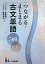 つながる・まとまる古文単語500PLUS/池田修二/藤澤咲良【3000円以上送料無料】