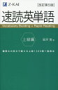 速読英単語 上級編/風早寛【3000円以上送料無料】
